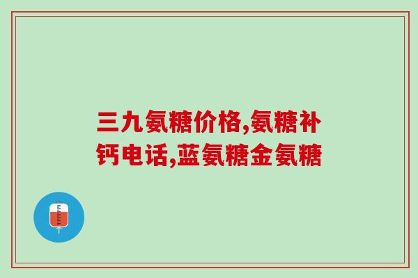 老年人服用氨糖一般多长时间(服用氨糖的老年人需要坚持多长时间？)