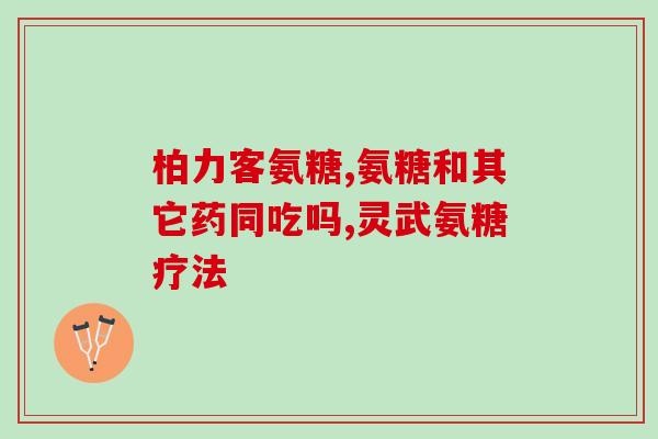 肾结石的人可以吃氨糖(氨糖可以帮助肾结石患者？新发现可能会改变治疗方式)
