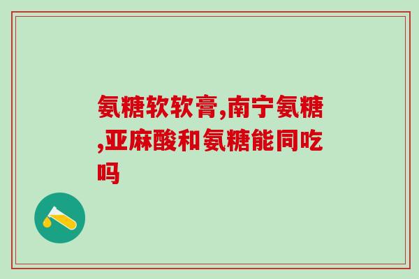 立喜乐软骨素用配钙片吗(能否配钙片？——关于立喜乐软骨素的问题)