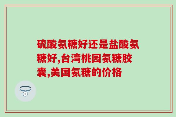 胶原蛋白肽与氨糖哪个好(胶原蛋白肽和氨糖，哪种更优？)