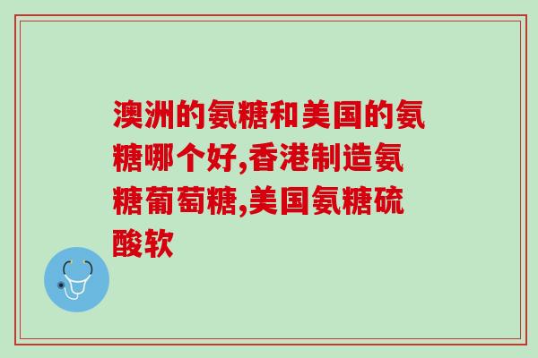 脖子疼能吃氨糖吗(可以用氨糖缓解脖子疼吗？)