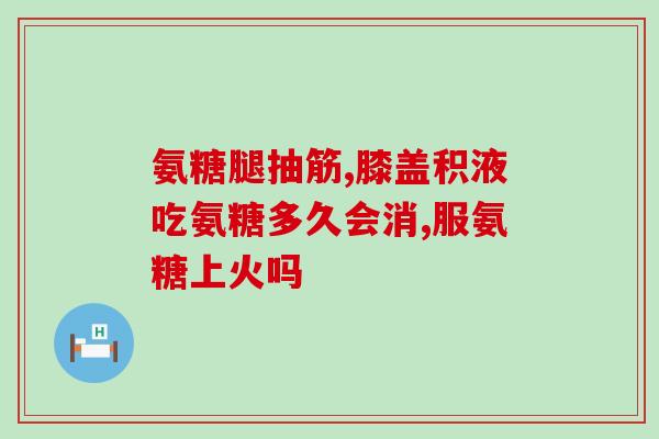 美国氨糖软骨力(美国氨糖软骨力：一种有益关节健康的营养品)