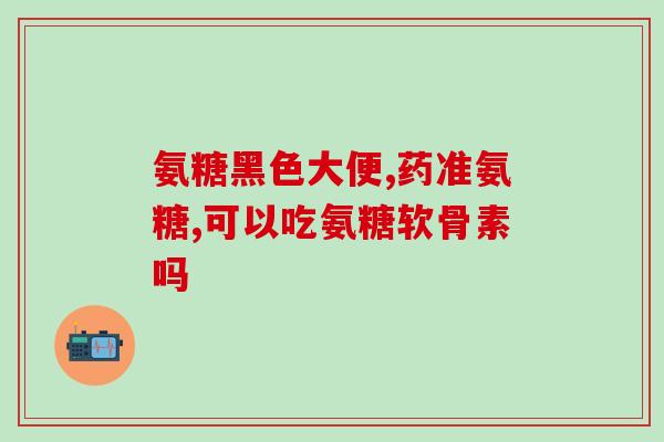 硫酸软骨素的功效和作用价格(硫酸软骨素：功效、作用及价格详解)