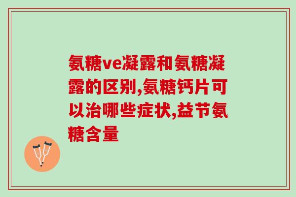 美国出产氨糖(美国生产的葡萄糖胺)