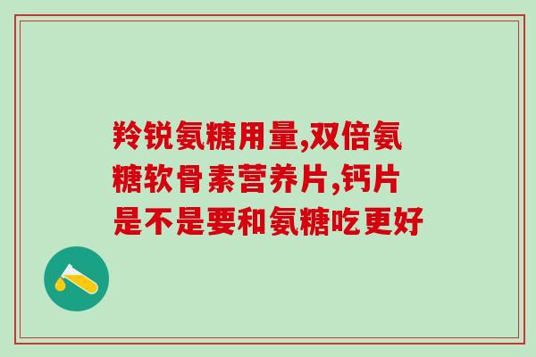 肿瘤病人可以吃氨糖吗(肿瘤患者可食用氨基葡萄糖吗？)