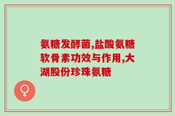 老年人氨糖补钙钙片(老年人氨糖补钙钙片：关爱骨骼健康的选择)