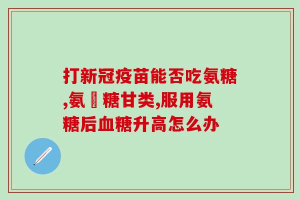 羚锐氨糖适用的人群有哪些(羚锐氨糖的适用人群有哪些？)
