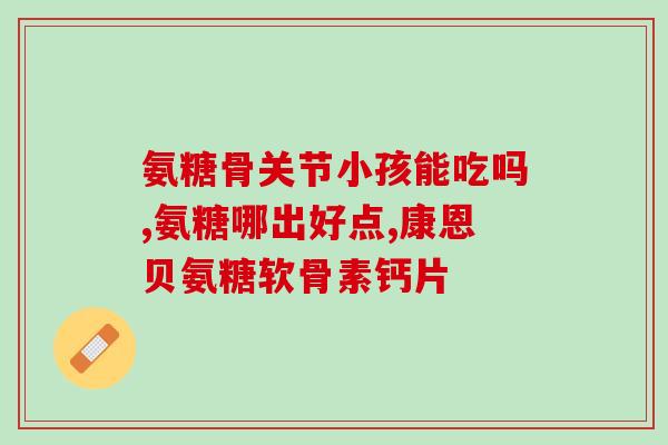 聚糖软骨素作用(聚糖软骨素的作用及功效解析)