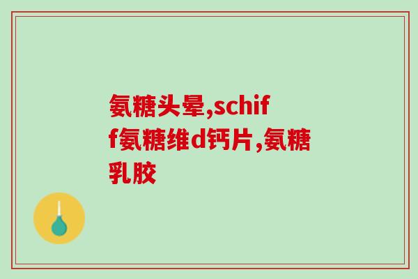 腰突病吃氨糖有用吗(氨糖能缓解腰椎突出症状吗？)