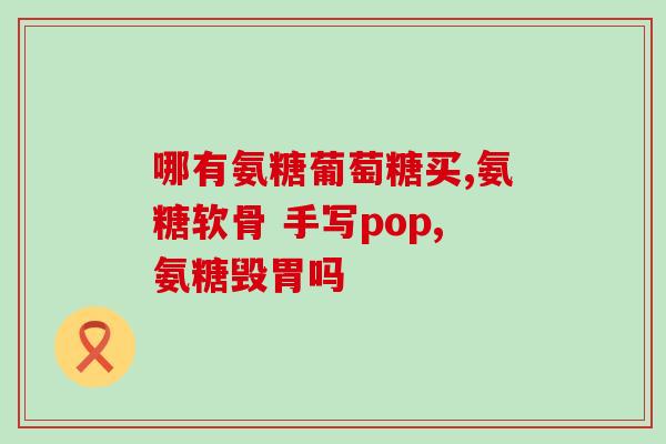翻出来氨糖(氨糖：可缓解关节炎和改善肌肉恢复的糖类分子)
