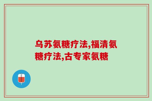 美国产氨糖软骨素200粒(美国生产200粒软骨素氨糖，帮助关注关节健康的人们)