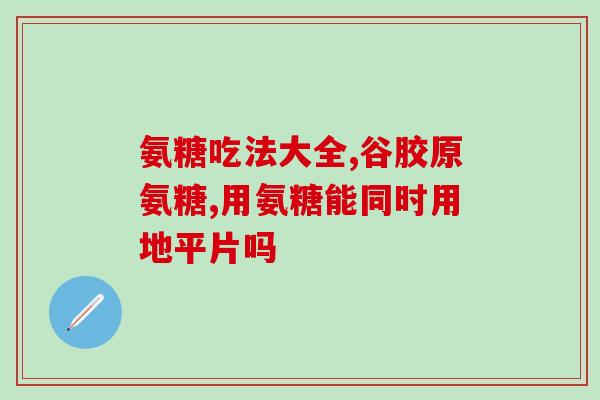 腰突微创术后能吃氨糖吗(微创手术后可食用氨糖吗？