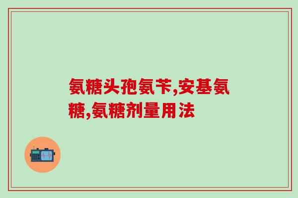 美国氨糖软骨素钙片成分表(美国氨糖软骨素钙片成分一览，全方位了解！)
