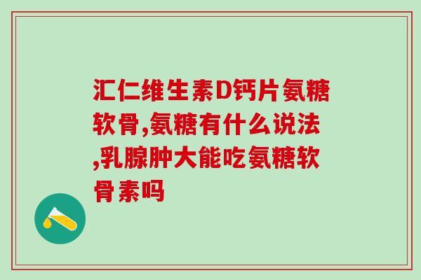 脖子里面咔嚓吃氨糖有用吗(吃氨糖对脖子疼痛有效吗？)