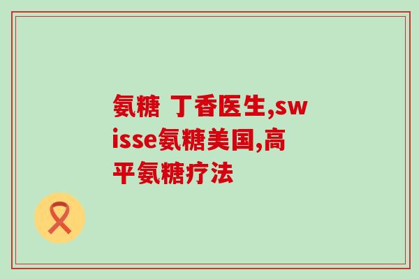美国氨糖软骨素含有钙吗(美国氨糖软骨素是否含有钙？)