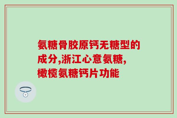 肾骨片配氨糖软骨素的好处(肾骨片搭配氨糖软骨素：帮助维持骨骼健康)