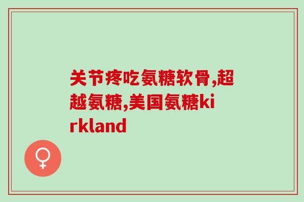 网上卖软骨素是真的吗(软骨素网上销售是否真实有效？)