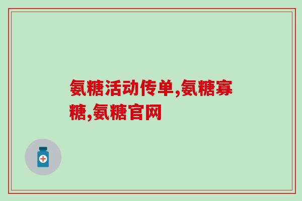 腰疼补钙还是补氨糖(如何缓解腰疼？补钙、补氨糖哪种更有效？)