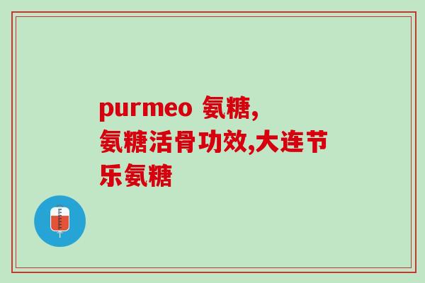 美国维骨力氨糖说明书(美国维骨力氨糖用法和副作用，详见说明书)