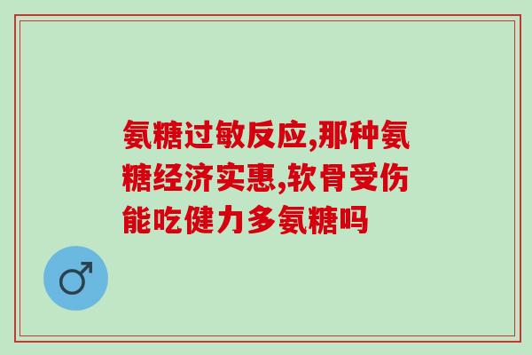 胸椎酸痛能吃氨糖吗(能吃氨糖缓解胸椎酸痛吗？)
