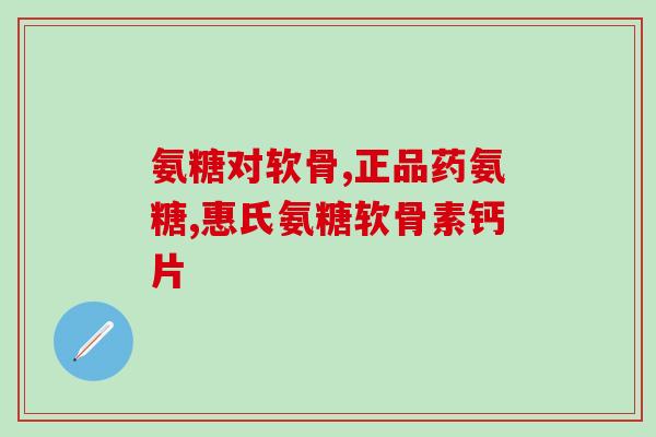 美国人吃什么氨糖作用(氨糖在美国饮食中的应用及作用)