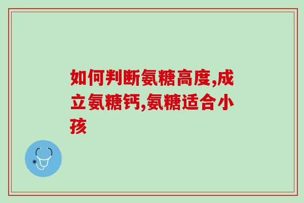 肩膀疼吃氨糖(舒缓肩膀疼痛，吃氨糖不错的选择)