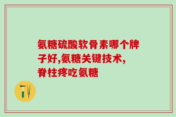 肌酣高可以吃氨糖吗(肌酣高患者可否摄入氨糖？)