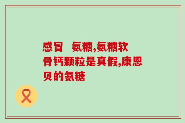 腰腿不好氨糖能吃吗(腰腿不好可以吃氨糖吗？)