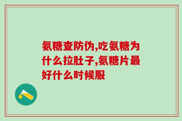 美泰双键氨糖过期能吃吗(美泰双键氨糖过期食用是否安全？)