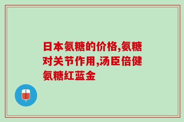 能同时补钙和补氨糖吗(能否同时补钙和氨糖？一看便知！)