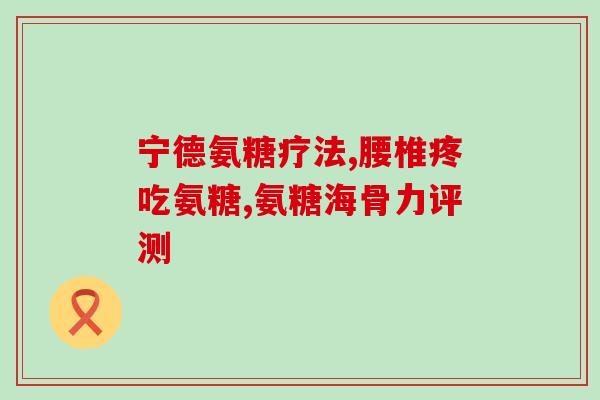 肩袖磨损吃氨糖有用吗(能缓解肩袖磨损？氨糖来帮忙！)
