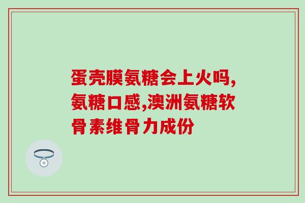硫酸软骨素的作用及价格(软骨素——有助于关节疾病的治疗，但价格较高)