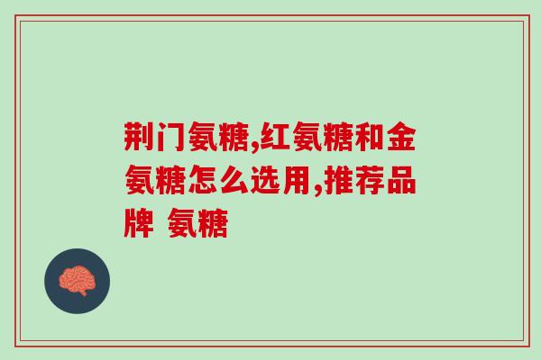 美多芭与氨糖同服(美多芭和氨糖组合服用，效果加倍，如何正确搭配？)