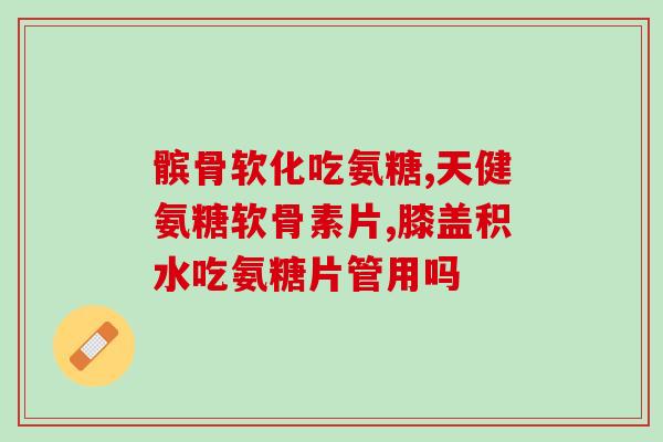 硫酸氨糖能长期服用吗(硫酸氨糖可用于长期服用吗？)