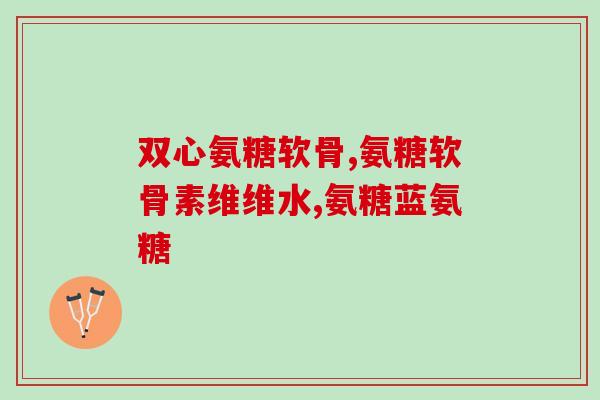 美国进口氨糖的吃法(氨糖的美国进口及其用法)