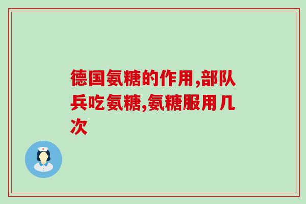 胆囊结石可以吃氨糖吗(能吃氨糖缓解胆囊结石？)