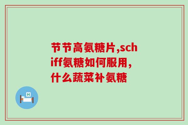 胶原软骨素钙片對軟骨(提高关节健康：胶原钙软件素片)