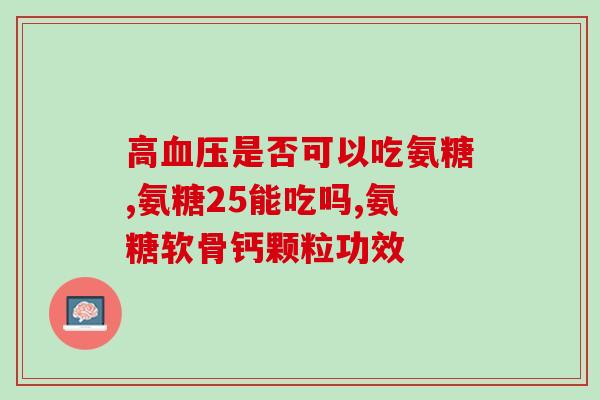 胸椎疼吃软骨素(缓解胸椎疼痛，建议摄入软骨素)