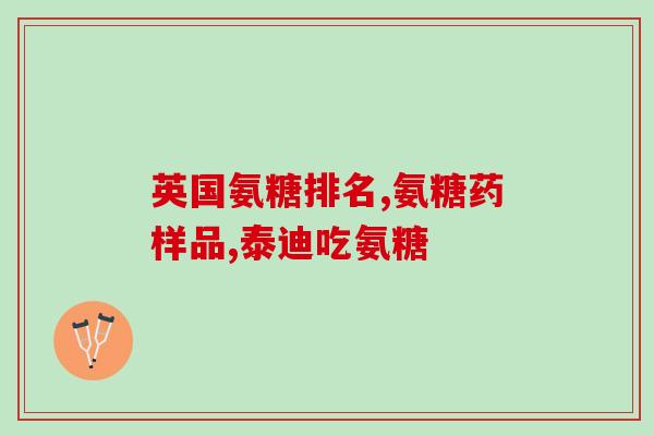糖果软骨素钙(糖软骨素钙有哪些功效？)