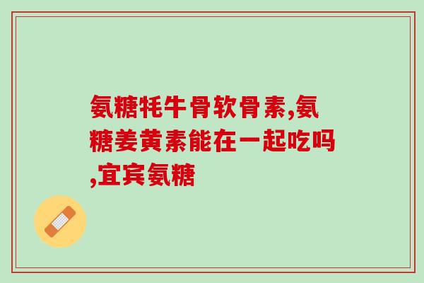 硫酸软骨素对肝肾有损伤吗(硫酸软骨素可能对肝肾造成不良影响)