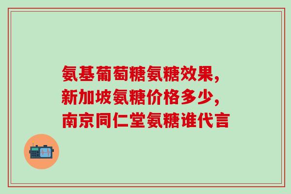 腰椎不好可以吃氨糖吗(腰椎疼痛可缓解：氨糖能否成为一种解决方案？)