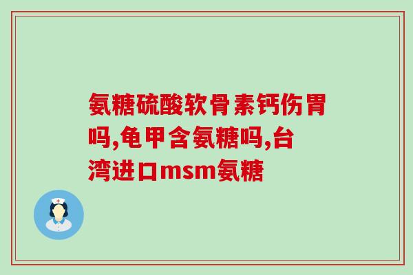脚跟前疼可以吃氨糖软骨素(缓解脚跟疼痛：氨糖软骨素可作为一种选择