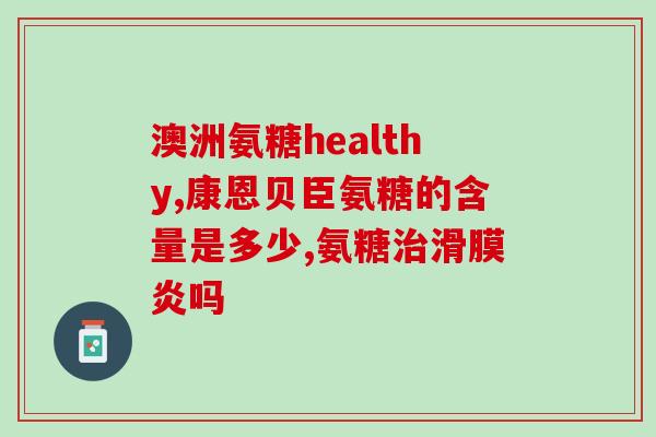 硫酸氨基葡萄糖胶囊肚子痛(压力大？或许这种健康补品会让你感觉更糟！！)
