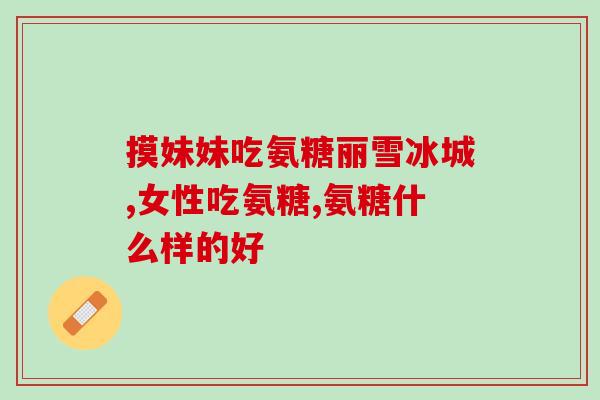 美国麦德氏鲨鱼软骨素(鲨鱼软骨素来自美国麦德氏，助您舒缓关节疼痛！)