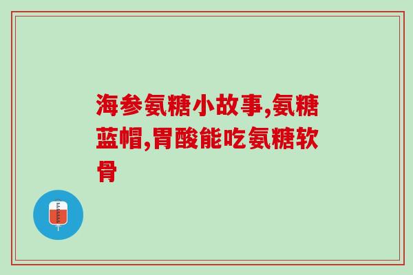 胺糖软骨素到底有什么作用(胺糖软骨素的功效及作用详解)