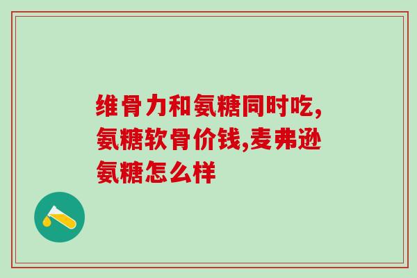 素食氨糖的副作用是什么(素食主义者需知：摄入氨糖会带来怎样不良反应？)