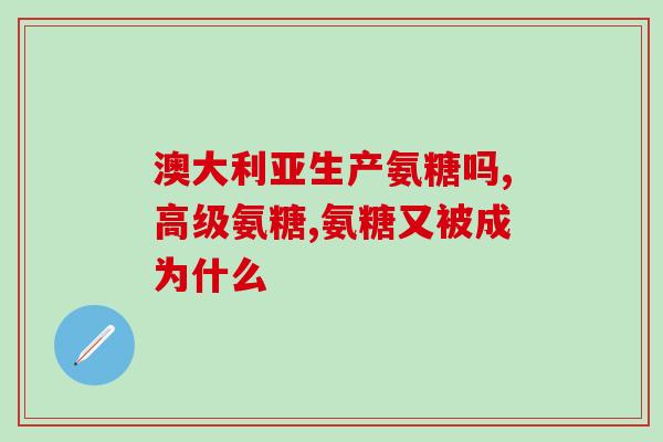美国氨糖盖怎么打开(如何打开美国氨糖盖？)