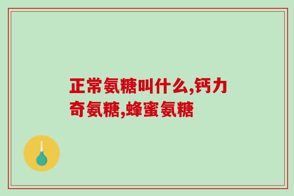 胳膊疼吃什么医用氨糖(什么食物有助于缓解胳膊疼痛？——医用氨糖可能是答案)