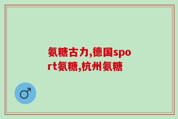 维骨力氨糖钙会胖吗(维骨力氨糖钙会导致体重增加吗？)