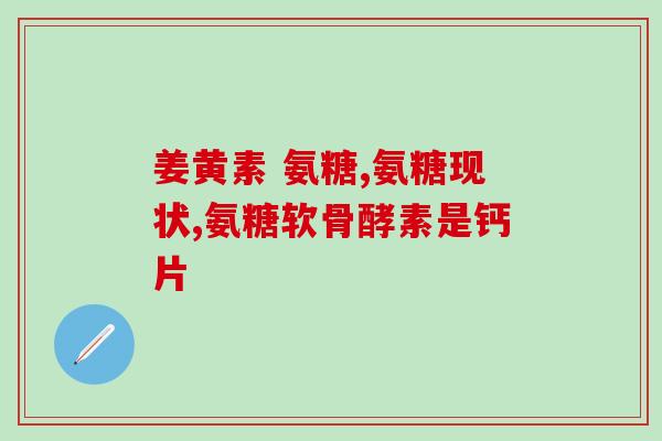 肩膀脱臼能否吃氨糖(「肩膀脱臼」能否「食用氨糖」？)